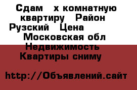 Сдам 2-х комнатную квартиру › Район ­ Рузский › Цена ­ 20 000 - Московская обл. Недвижимость » Квартиры сниму   